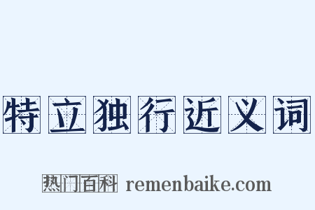 特立独行近义词是什么意思的图片